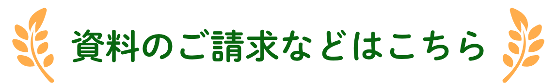 資料のご請求などはこちら