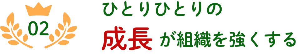 02 ひとりひとりの成長が組織を強くする