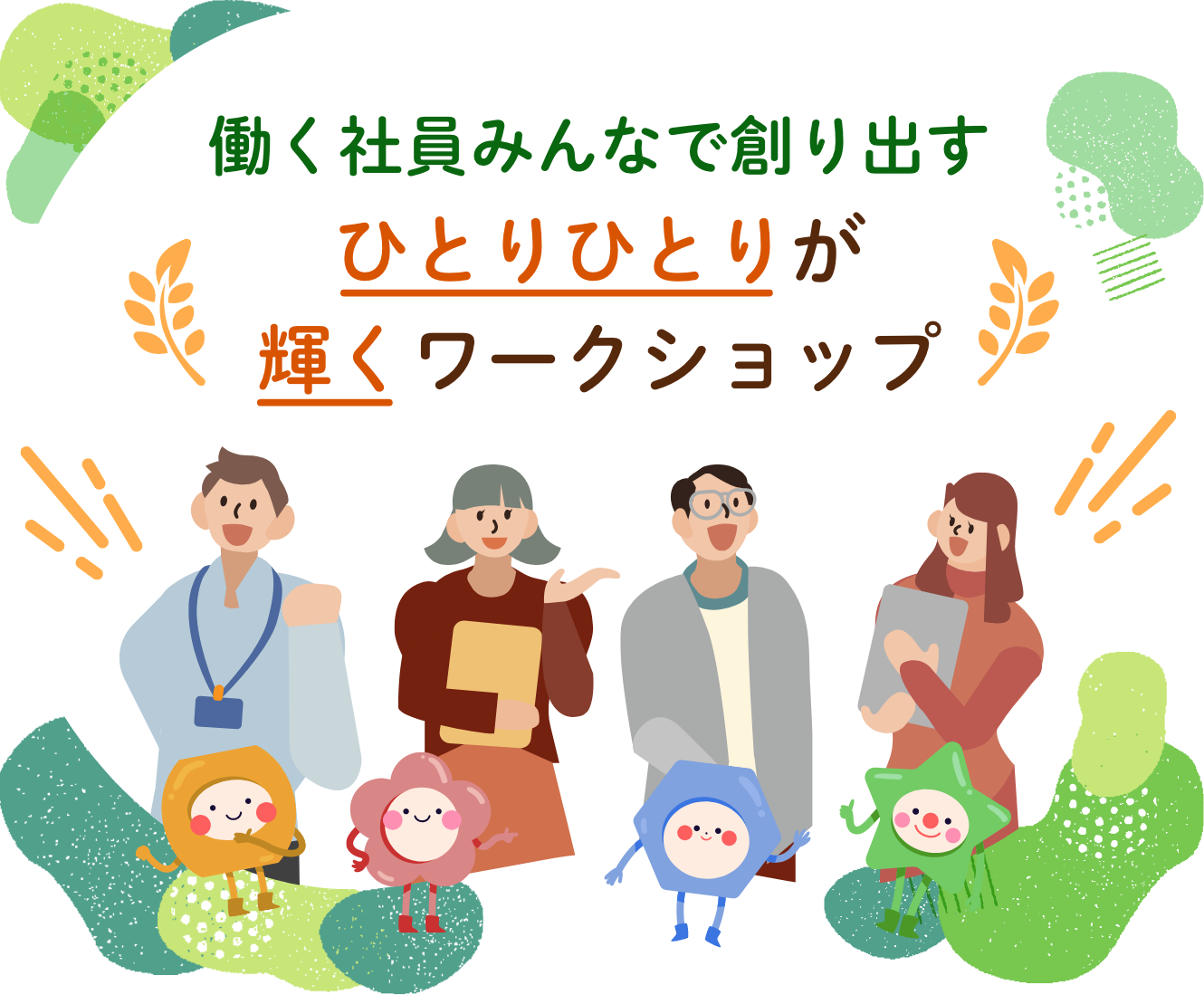 働く社員みんなで創り出すひとりひとりが輝くワークショップ