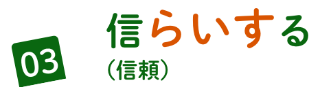03 信らいする