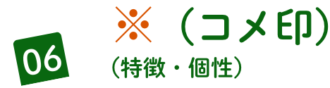06 ※（コメ印）