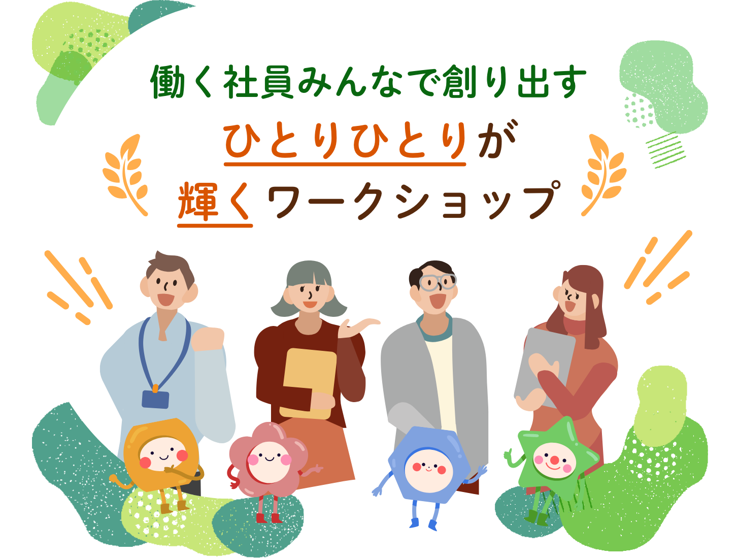 現場目線のワークショップをお届けします！