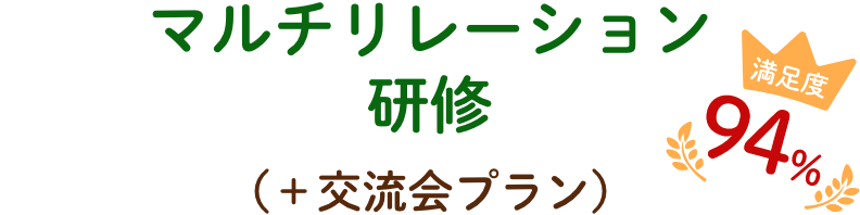 マルチリレーション研修（+交流会プラン）
