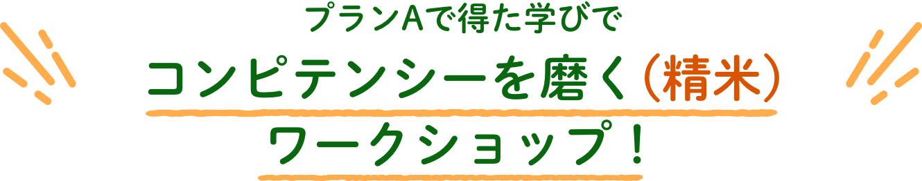 プランAで得た学びでコンピテンシーを磨く（精米）ワークショップ！
