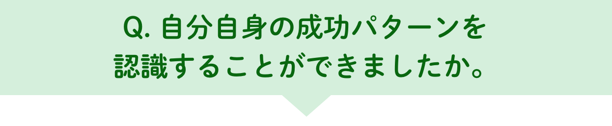 Q.自分自身の成功パターンを認識することができましたか。