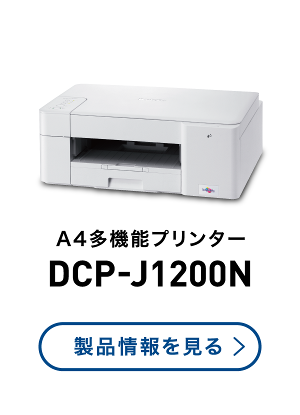A4多機能プリンター DCP-J1200N 製品情報を見る