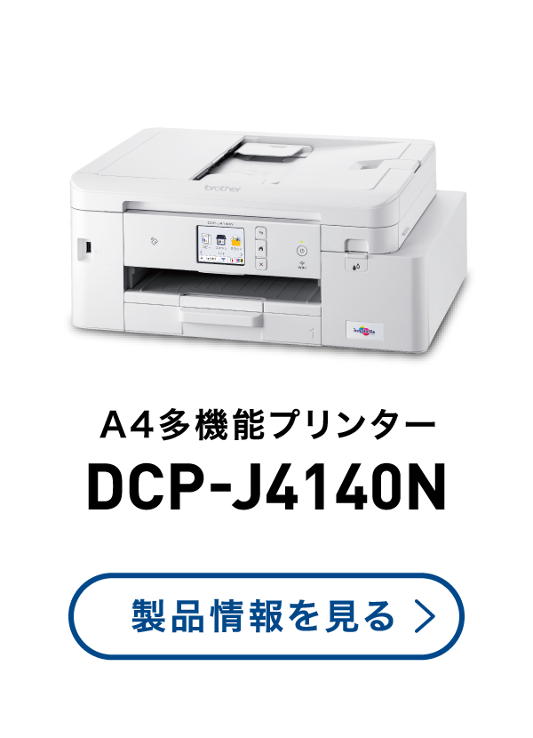 A4多機能プリンター DCP-J4140N 製品情報を見る