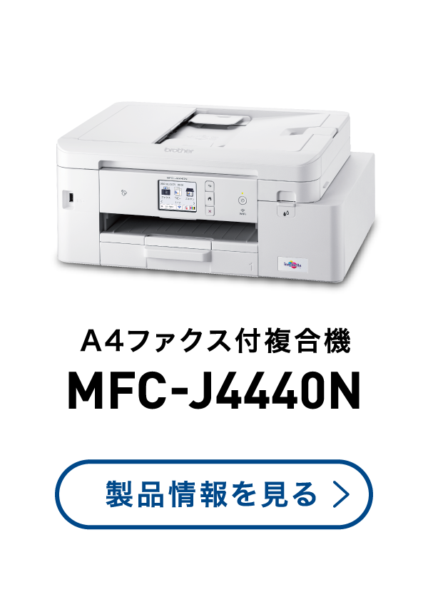 A4ファクス付複合機 MFC-J4440N 製品情報を見る