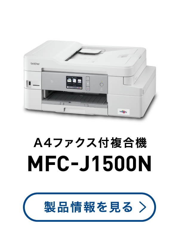 A4ファクス付複合機 MFC-J1500N 製品情報を見る
