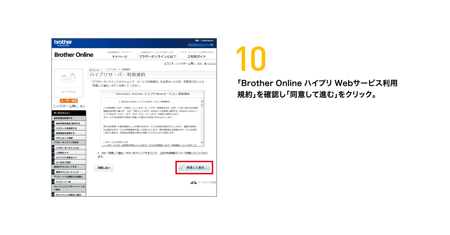 10 「Brother Online ハイプリ Webサービス利用規約」を確認し「同意して進む」をクリック。
