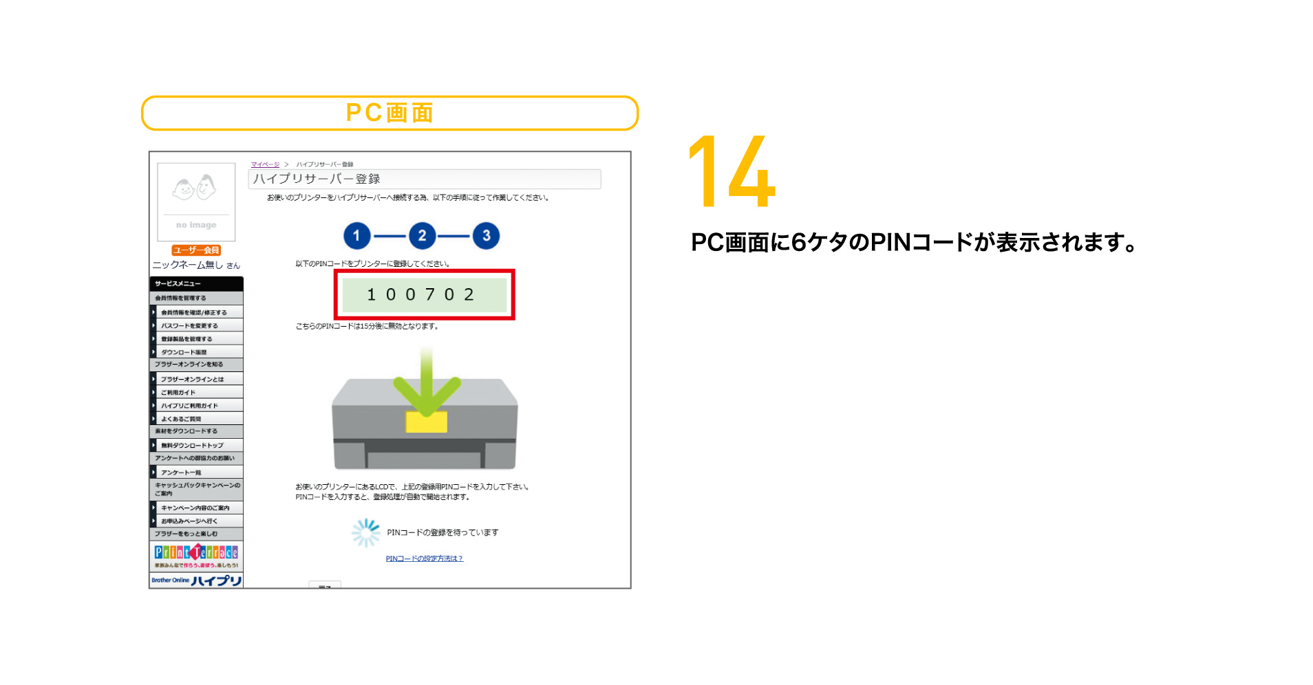 14 PC画面に6ケタのPINコードが表示されます。