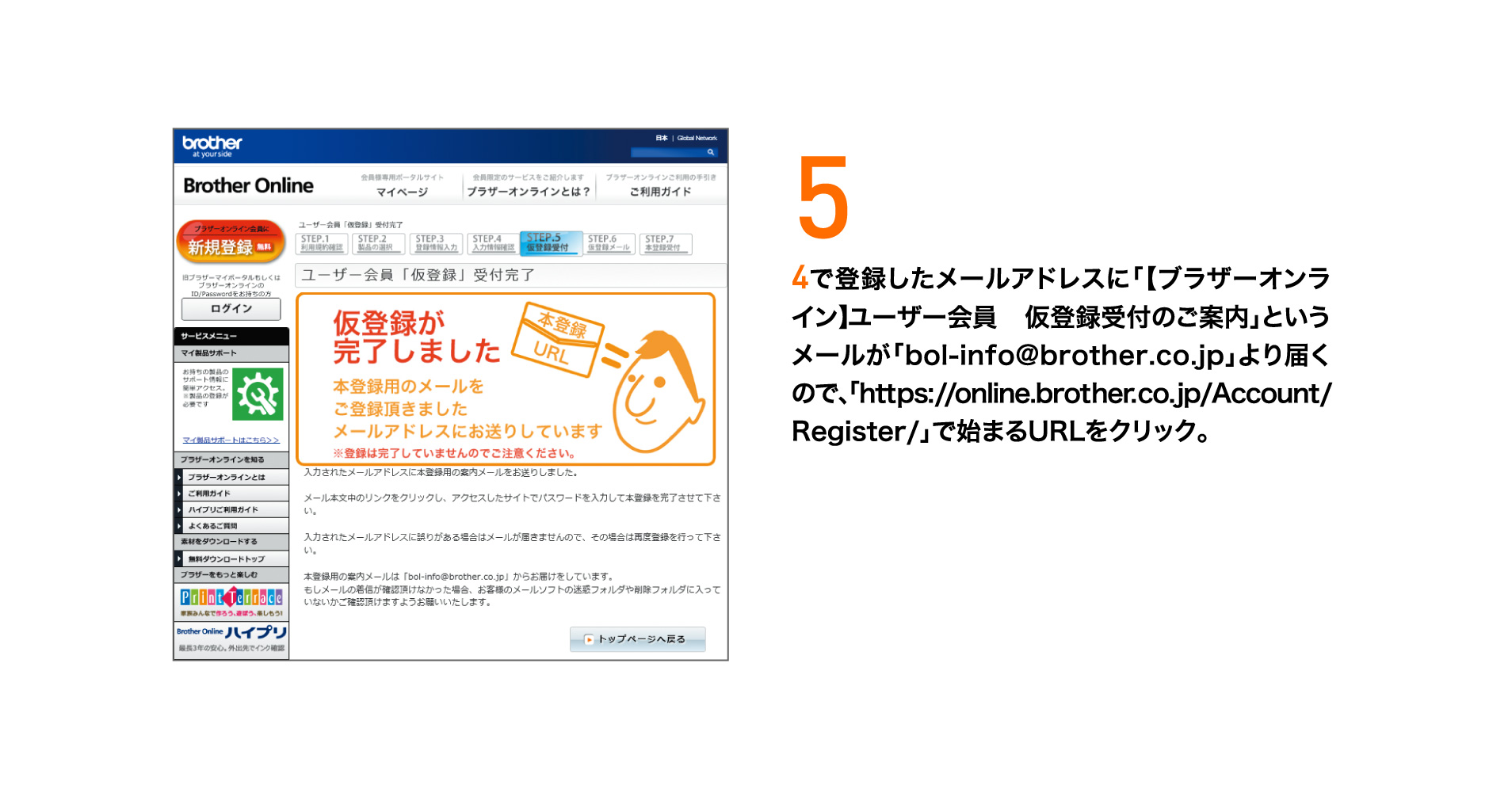 5 4で登録したメールアドレスに「【ブラザーオンライン】ユーザー会員 仮登録受付のご案内」というメールが「bol-info@brother.co.jp」より届くので、「https://online.brother.co.jp/Account/Register/」で始まるURLをクリック。