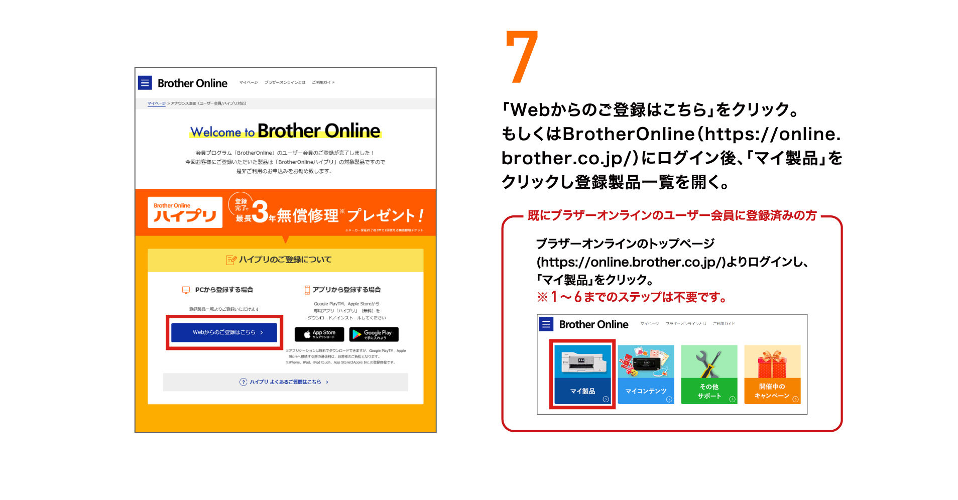 7 「Webからのご登録はこちら」をクリック。もしくはBrotherOnline（https://online.brother.co.jp/）にログイン後、「マイ製品」をクリックし登録製品一覧を開く。既にブラザーオンラインのユーザー会員に登録済みの方 ブラザーオンラインのトップページ（https://online.brother.co.jp/）よりログインし、「マイ製品」をクリック。※1〜6までのステップは不要です。