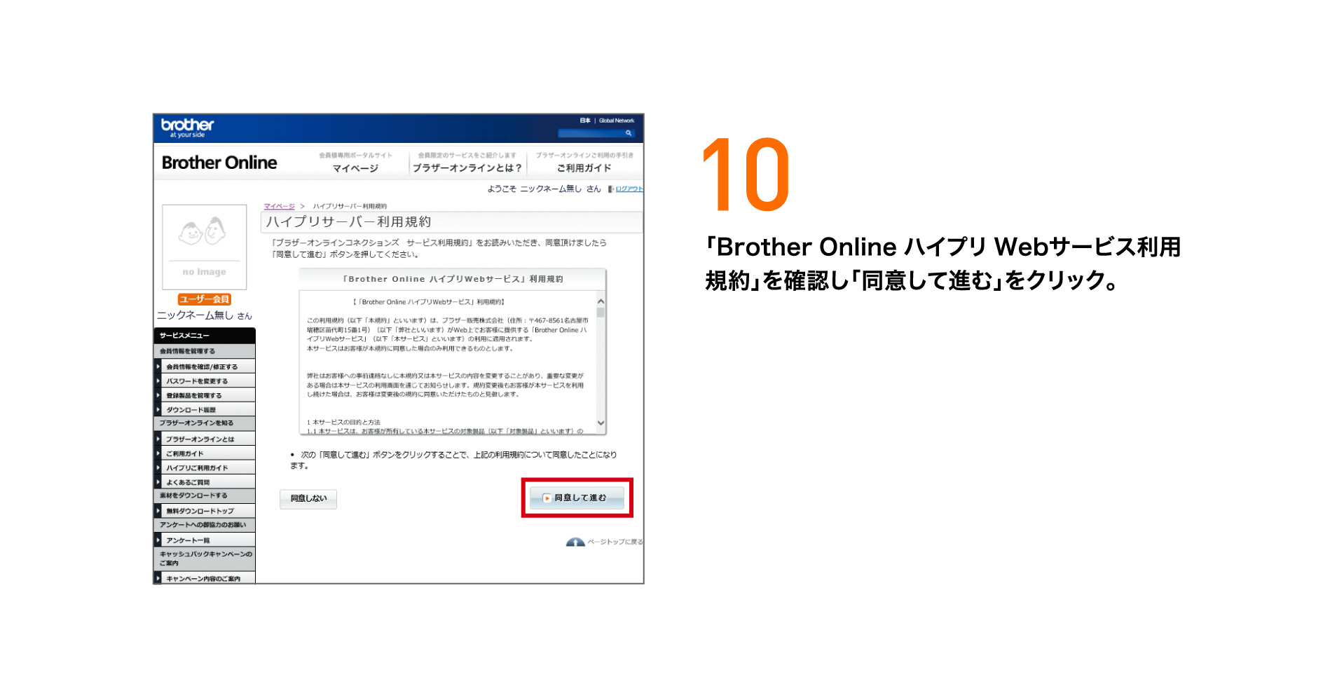 10 「Brother Online ハイプリ Webサービス利用規約」を確認し「同意して進む」をクリック。