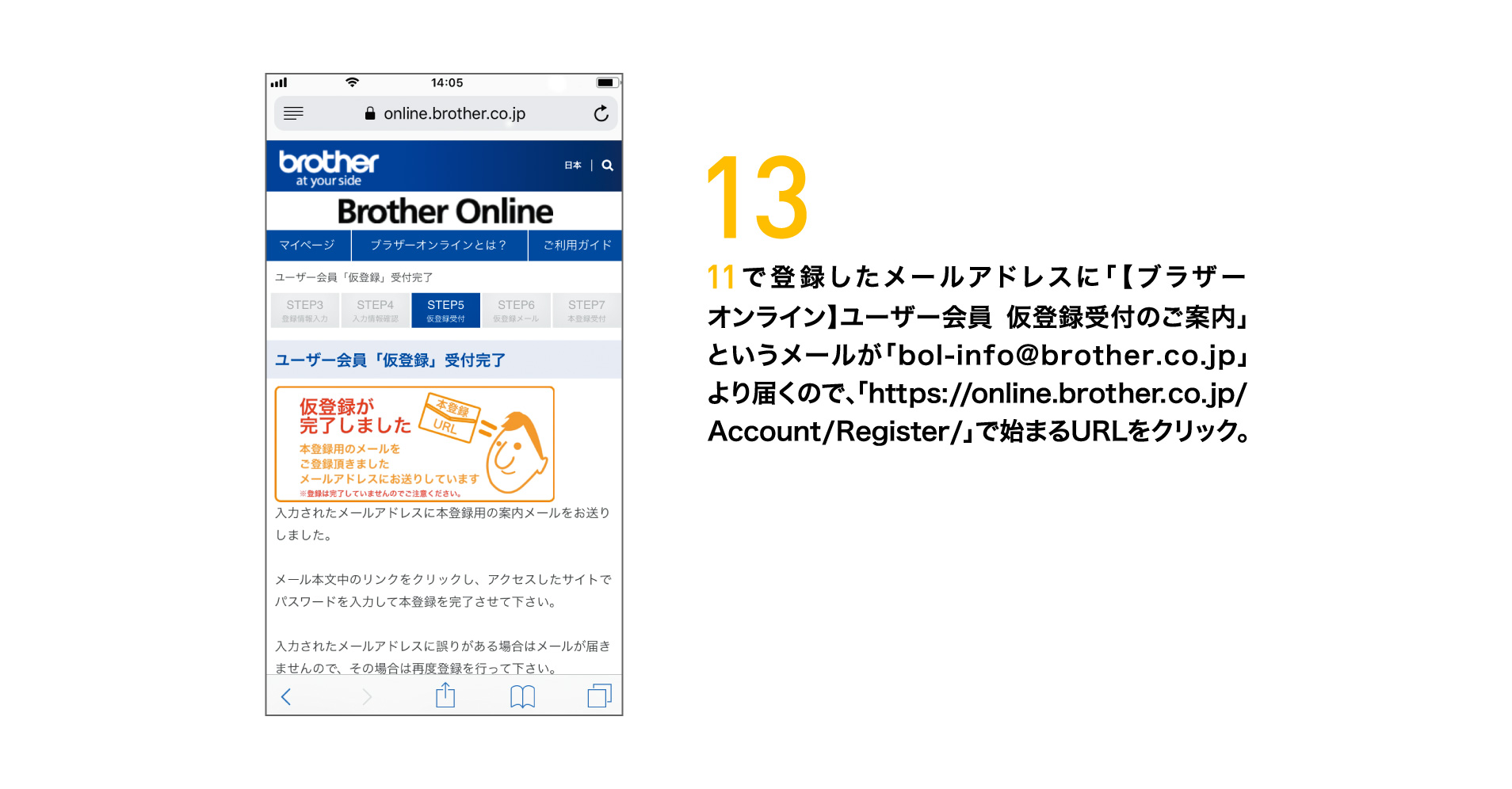 13 11で登録したメールアドレスに「【ブラザーオンライン】ユーザー会員 仮登録受付のご案内」というメールが「bol-info@brother.co.jp」より届くので、「https://online.brother.co.jp/Account/Register/」で始まるURLをクリック。