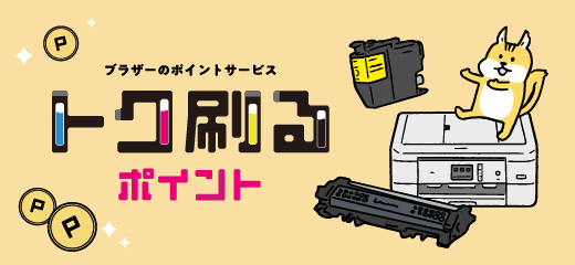 トク刷るポイント