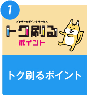 トク刷るポイント