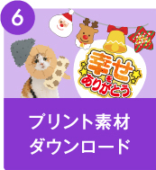 プリント素材ダウンロード