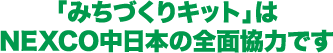 「みちづくりキット」はNEXCO中日本の全面協力です。NEXCO中日本が全面協力した高速道路のペーパークラフトです。