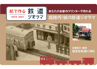 ペーパ―クラフト 鉄道模型の津川洋行監修 紙で作る鉄道ジオラマ