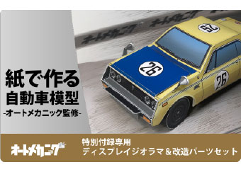ペーパークラフト 雑誌「オートメカニック」監修の自動車ジオラマペーパークラフト