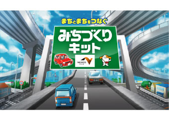 ペーパ―クラフト NEXCO中日本(中日本高速道路)全面協力 みちづくりキット