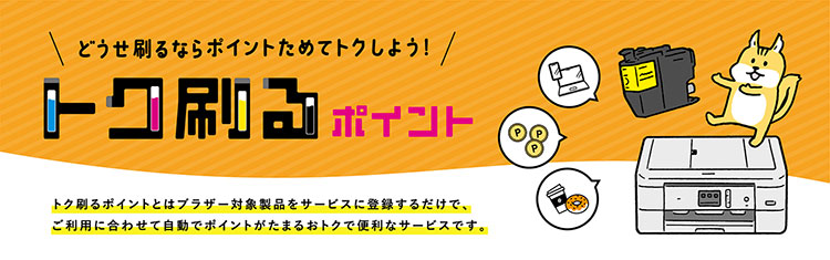 トク刷るポイント