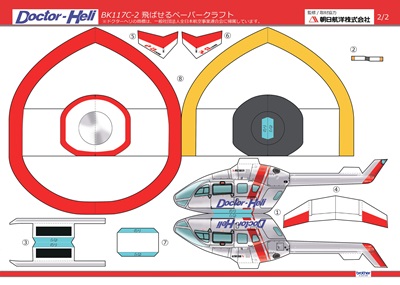 朝日航洋株式会社企画・監修 BK117C-2ドクターヘリ 