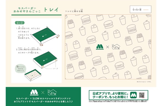 モスごっこ遊び　トレイ【モスコラボ】