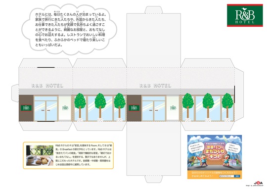 まちづくりキットのペーパークラフト