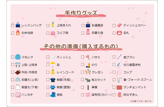 入園入学準備チェックリスト
