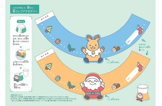 クリスマス　カップアクセサリー　サンタ・トナカイ