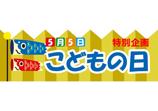 長尺テンプレート　こどもの日