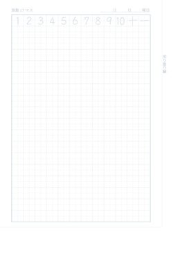 算数17マスノート用紙（リーダー線あり）