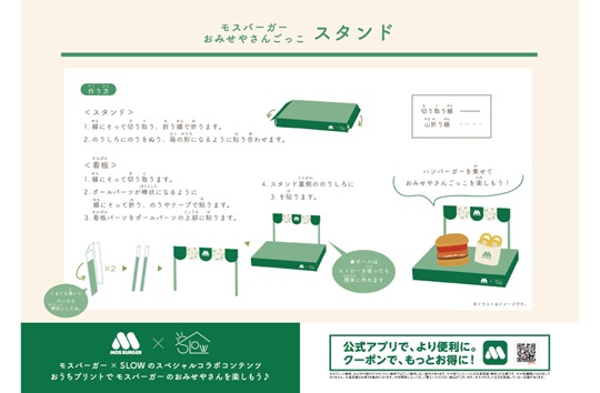 モスごっこ遊び　スタンド【モスコラボ】