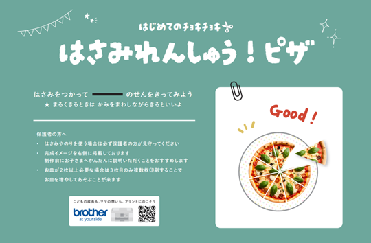 はさみれんしゅう　ピザ