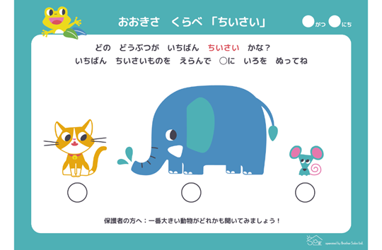 おおきさくらべ「ちいさい」