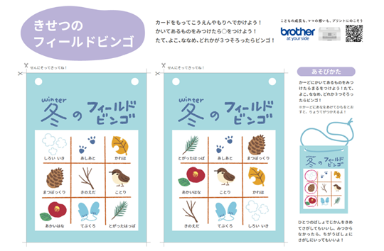 フィールドビンゴ　冬