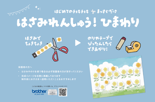 はさみれんしゅう　ひまわり