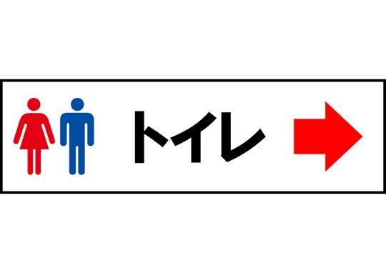 長尺テンプレート/トイレ