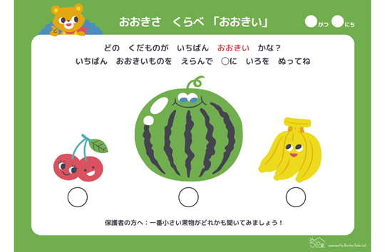 おおきさくらべ「おおきい」
