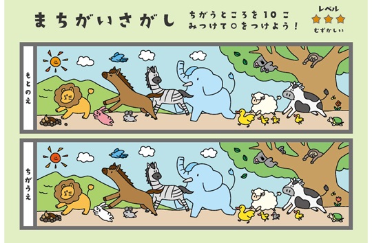 まちがいさがし　動物(むずかしい)