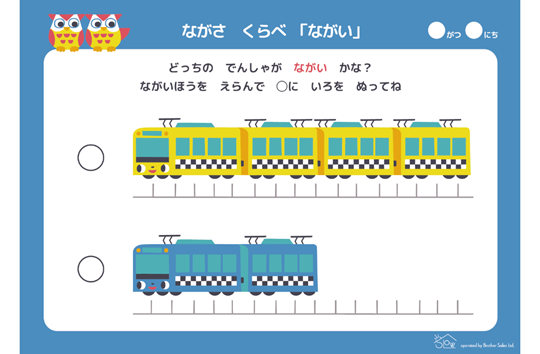 ながさくらべ「ながい」