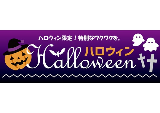 長尺テンプレート　ハロウィン