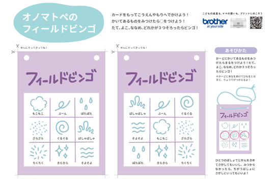 フィールドビンゴ　オノマトペ