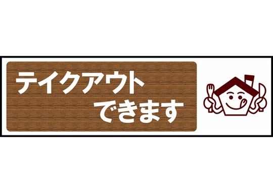 長尺テンプレート/テイクアウト