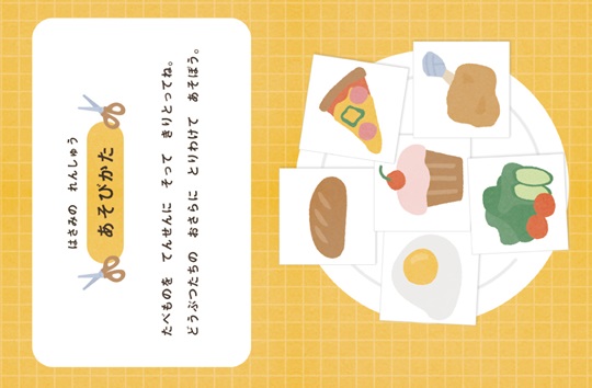 はさみ練習シート　お皿のうえに食べ物をとりわけよう