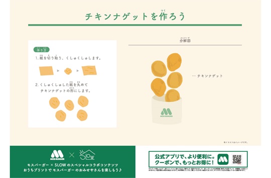 モスごっこ遊び　チキンナゲット【モスコラボ】