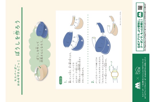 モスごっこ遊び　ぼうし2種【モスコラボ】