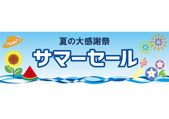 長尺テンプレート　サマーセール